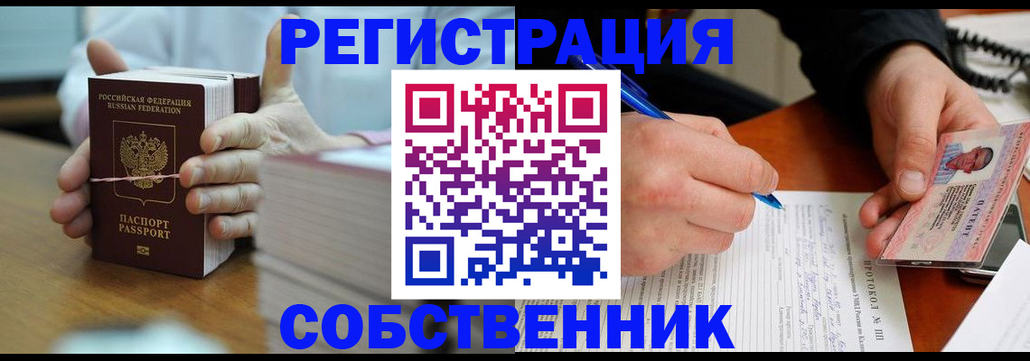 купить прописку в Северске